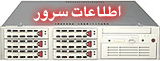 اطلاعات بیشتر درباره سرور میزبان این سایت